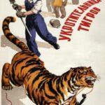 Укротительница Тигров Постер