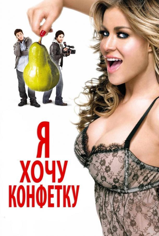 Я хочу конфетку 2007