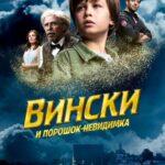 Вински И Порошок-Невидимка Постер