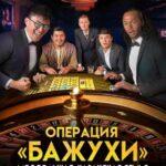 Моя Большая Казахская Семья: Операция Бажухи Постер