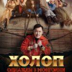 Холоп. Однажды В Монголии Постер